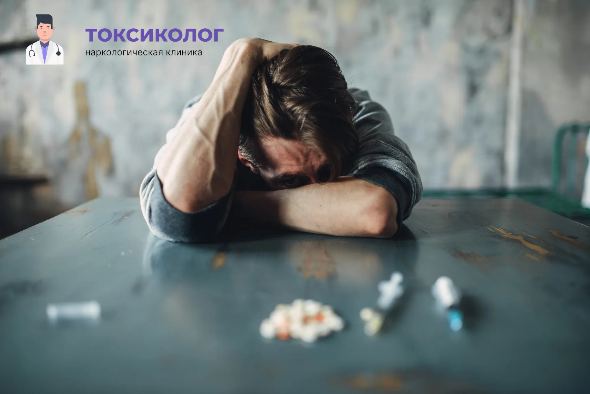 Снятие ломки в Калуге: неотложная медицинская помощь и облегчение состояния Человек в состоянии абстиненции, которому необходимо профессиональное снятие ломки в Калуге